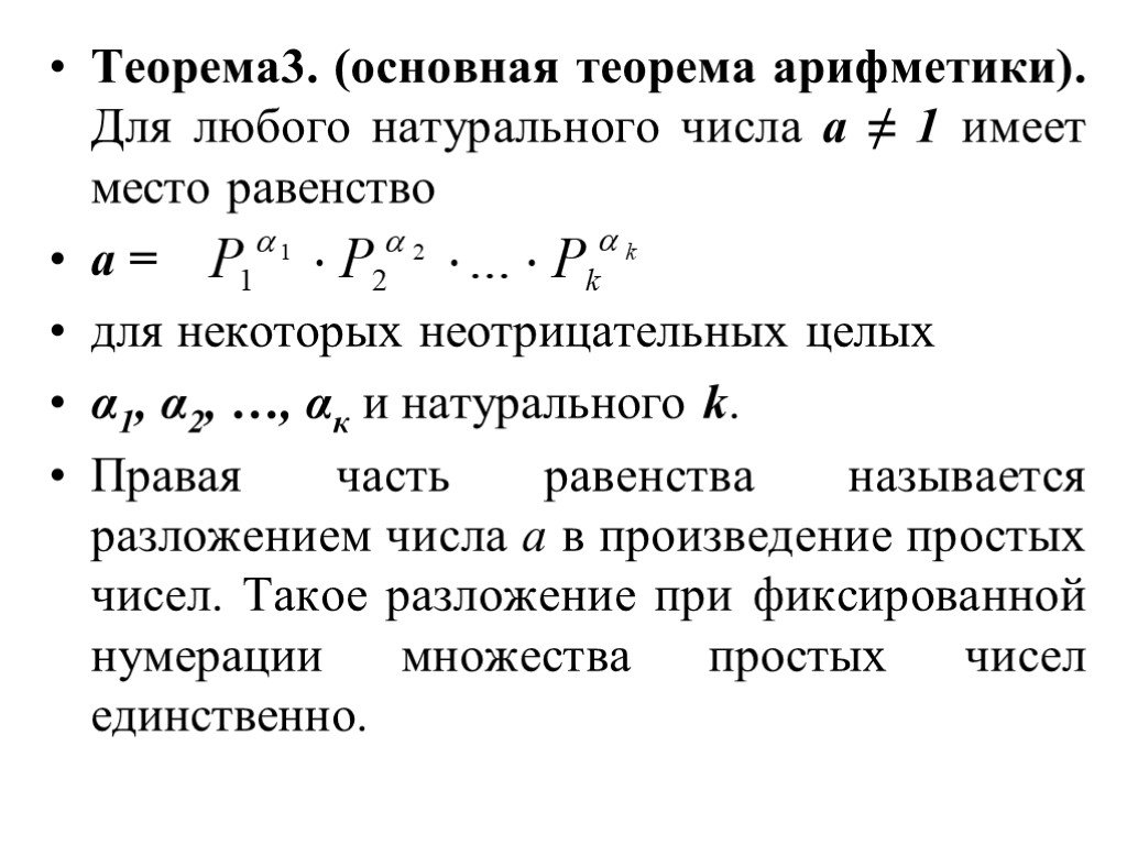 Основная теорема арифметики. Основная теорема математики. Основная арифметическая теорема. Теорема арифметики натуральных чисел.