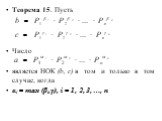 Теорема 15. Пусть Число является НОК (b, с) в том и только в том случае, когда αi = max (βi,γi), i = 1, 2, 3, …, n