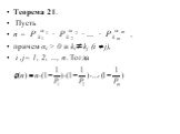 Теорема 21. Пусть n = , причем αi > 0 и ki kj (i j), i ,j= 1, 2, …, n. Тогда