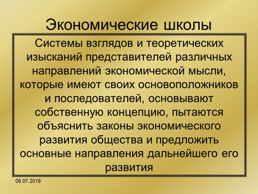 Система взглядов общества. Школы экономики. Школьная экономика. История экономики презентация. Марксистская школа.