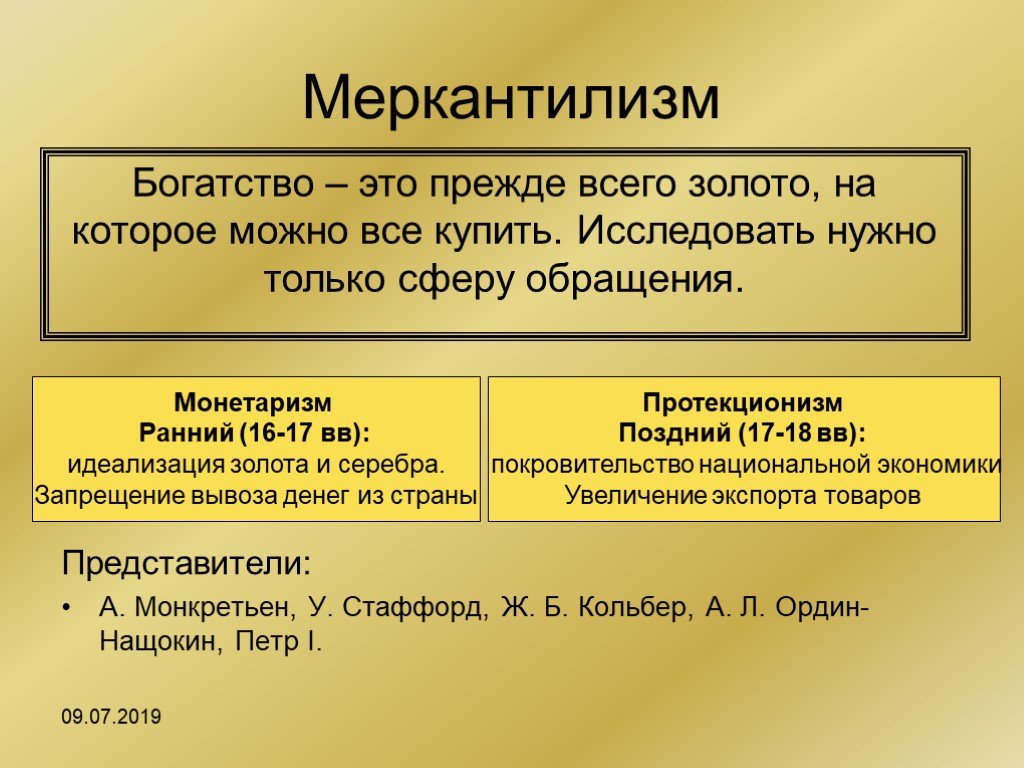 Меркантилизм что это. Меркантилизм. Меркантилизм представители. Представители меркантилизма в экономике. Поздний меркантилизм представители.