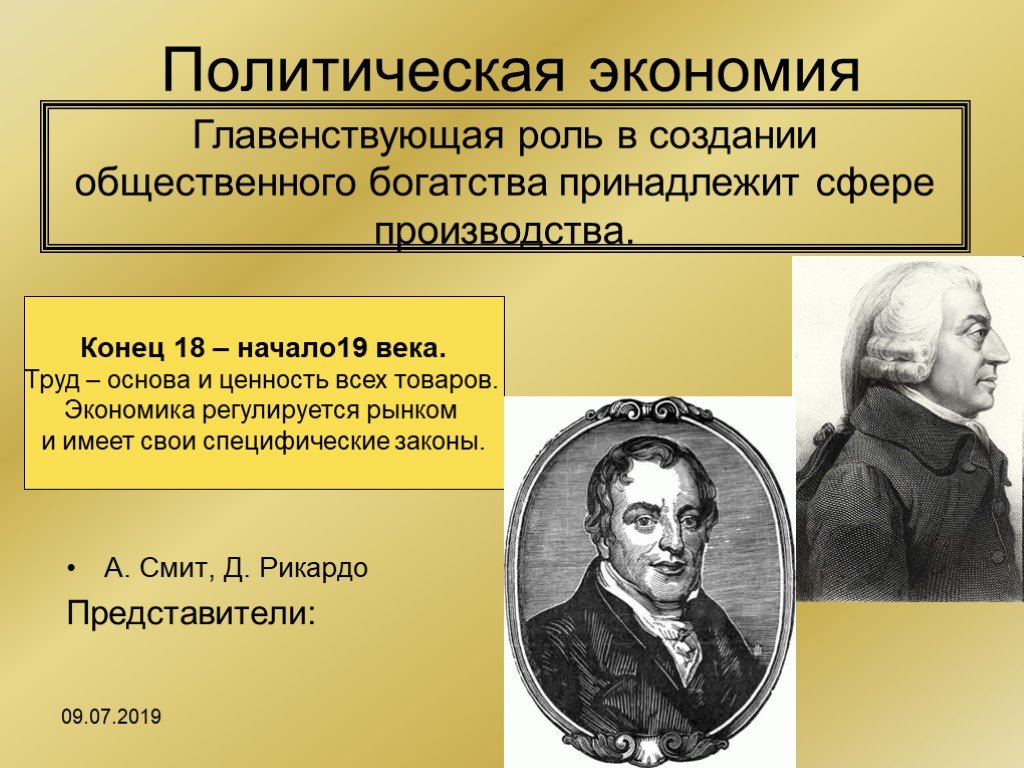 Политическая экономия. Политическая экономия богатства. Политическая экономика. Классическая политэкономия представители. Политическая экономия представители.