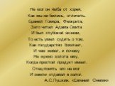 Не мог он ямба от хорея, Как мы ни бились, отличить. Бранил Гомера, Феокрита; Зато читал Адама Смита И был глубокой эконом, То есть умел судить о том, Как государство богатеет, И чем живет, и почему Не нужно золота ему, Когда простой продукт имеет. Отец понять его не мог И земли отдавал в залог. А.С