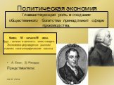 Политическая экономия. Главенствующая роль в создании общественного богатства принадлежит сфере производства. Конец 18 – начало19 века. Труд – основа и ценность всех товаров. Экономика регулируется рынком и имеет свои специфические законы. А. Смит, Д. Рикардо Представители: