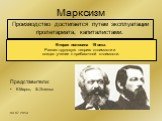 Марксизм. Производство достигается путем эксплуатации пролетариата, капиталистами. Вторая половина 19 века. Развил трудовую теорию стоимости и создал учение о прибавочной стоимости. Представители: К.Маркс, Ф.Энгельс