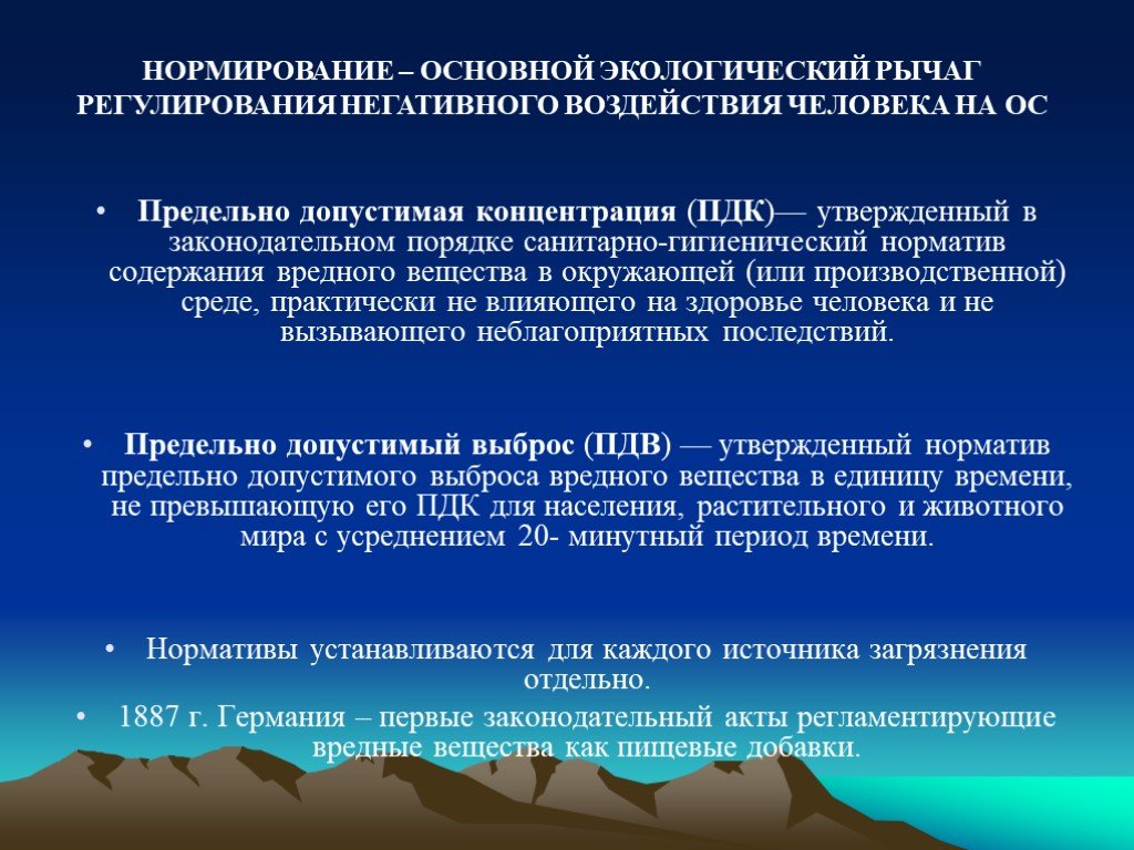 Экологическая лекция. Лекции по экологии. ПДК это утверждённый в Законодательном порядке норматив. Экономическими рычагами экологического регулирования являются.