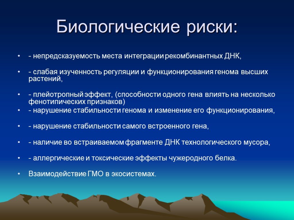 Проблемы редактирования. Биологический риск. Биологические риски. Биологические риски и биологическая безопасность. Биологическая и экологическая опасность.