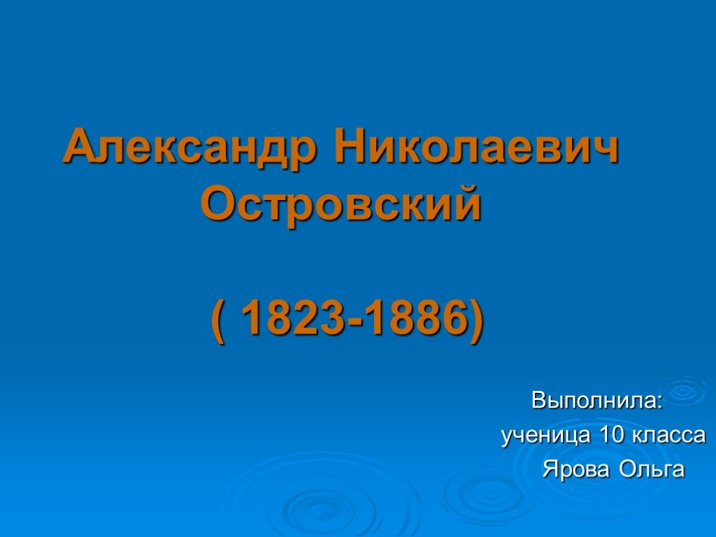 Островский презентация 9 класс