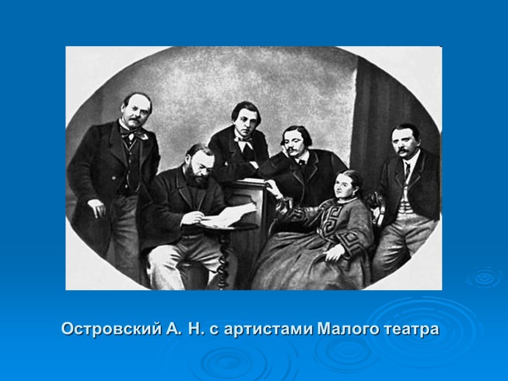 Театр а н островского. Островский а. н. с артистами малого театра. Александр Островский с артистами малого театра. Островский Александр Николаевич артистический кружок. Островский Александр Николаевич театр.