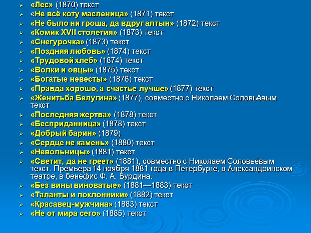 Свети текст. Комик 17 столетия Островский. Текст 1870. Я юморист песня текст. Островский Александр добрый барин.