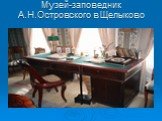 Музей-заповедник А.Н.Островского в Щелыково