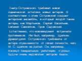 Театр Островского требовал новой сценической эстетики, новых актёров. В соответствии с этим Островский создает актёрский ансамбль, в который входят такие актёры, как Мартынов, Сергей Васильев, Евгений Самойлов, Пров Садовский. Естественно, что нововведения встречали противников. Им был, например, Ще