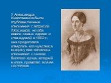 У Александра Николаевича были глубокие личные отношения с актрисой Л.Косицкой, но оба имели семьи; однако и став вдовой в 1862 г., она продолжала отвергать его чувства; а вскоре у нее начались отношения с сыном богатого купца, который в итоге промотал все ее состояние