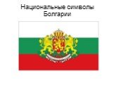 Национальные символы Болгарии