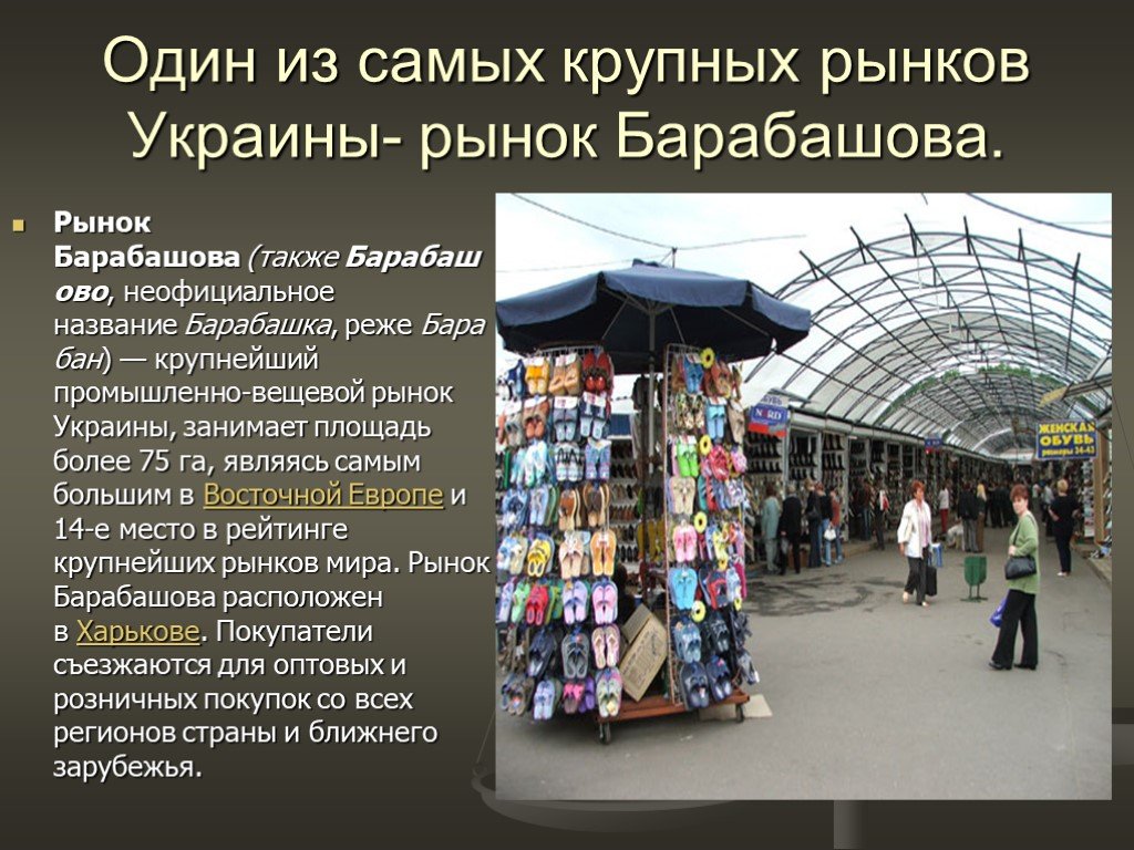 Рынок це. Название рынка. Рынок для презентации. Рынок Барабашова. Крупнейший оптовый рынок в Украине.