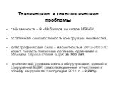 Технические и технологические проблемы. сейсмичность – 9 -10 баллов по шкале MSK-64, остаточная сейсмостойкость конструкций неизвестна, катастрофические сели – вероятность в 2012-2013 гг.: может попасть токсичная органика, сравнимая с объемом сброса стоков БЦБК за 700 лет, - критический уровень изно