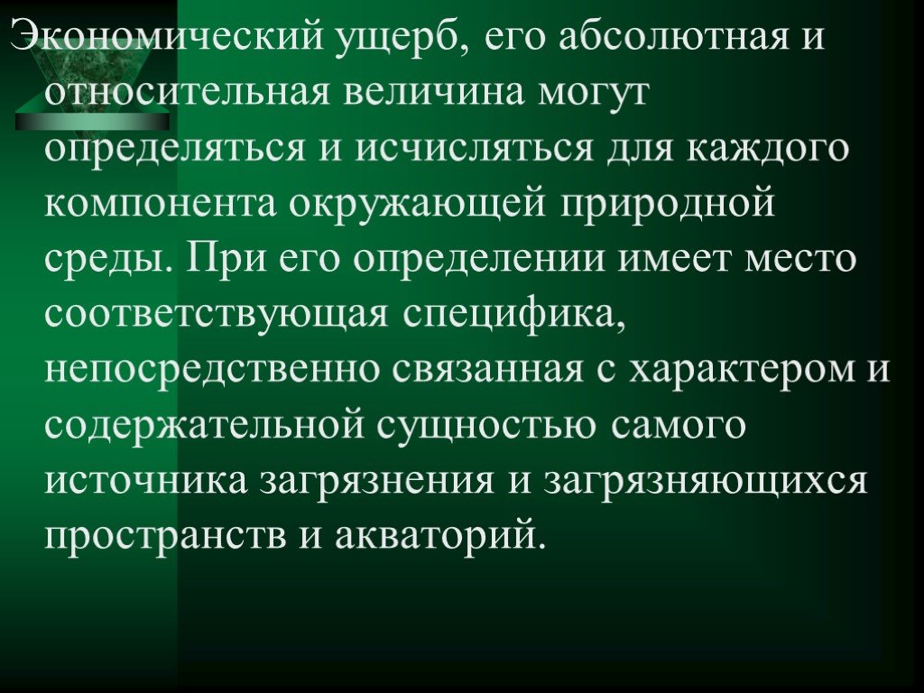 Ущерб экономической безопасности. Экономический ущерб.