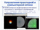 Компьютерное моделирование оптических процессов и оптического изображения цель – моделирование работы оптического прибора или физического явления на основе математической методов