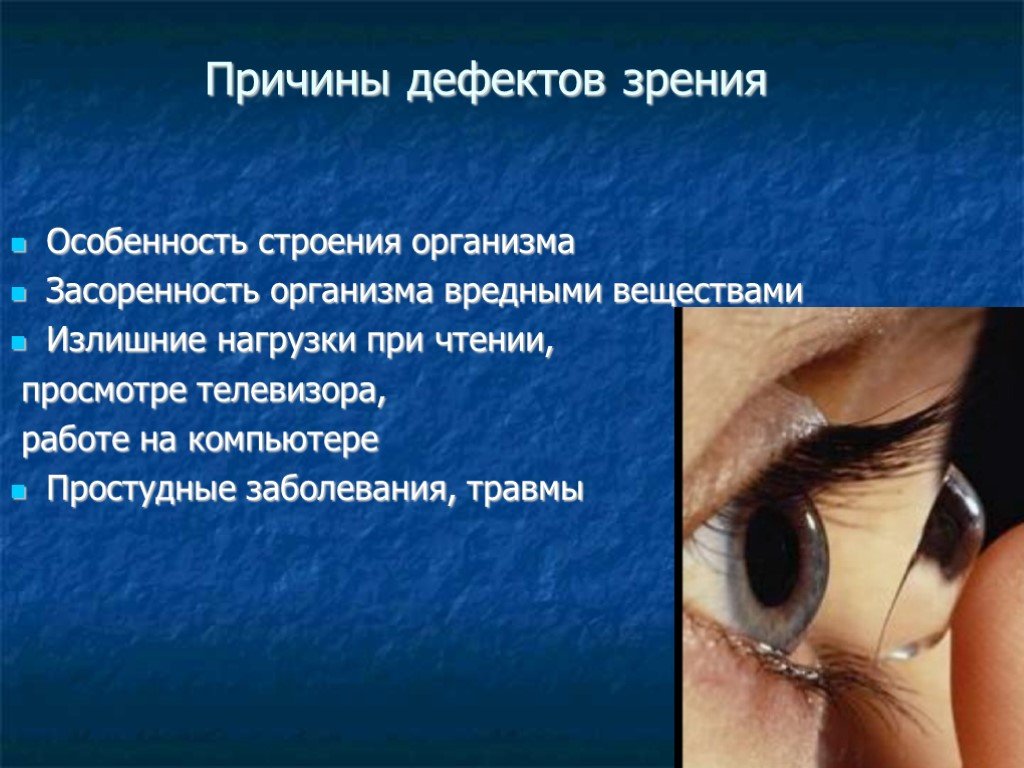 Причины заболевания зрения. Причины дефектов зрения. Презентация заболевания глаз. Патологии органов зрения.