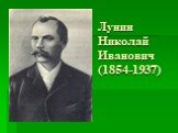 Лунин Николай Иванович (1854-1937)
