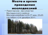 Место и время проведения исследований. Пироговское лесничество Мытищинского района Московскойобласти15-17 мая, 23-25 сентября и 2-4 декабря 2011.