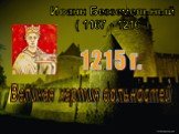 Иоанн Безземельный ( 1167 - 1216 ). Великая хартия вольностей. 1215 г.