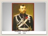 Император Николай II (1868 – 1918)