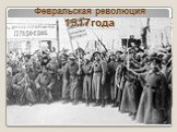 Февральская революция 1917 года Слайд: 22
