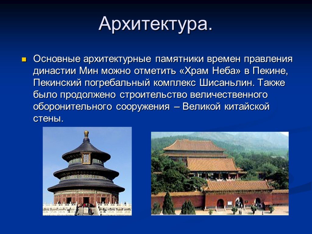 Династии китая презентация. Китай времен правления династии мин (1368-1644). Архитектура Китая династии мин. Правление династии мин в Китае. 1368 1644 Правление династии мин.