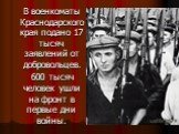 В военкоматы Краснодарского края подано 17 тысяч заявлений от добровольцев. 600 тысяч человек ушли на фронт в первые дни войны.