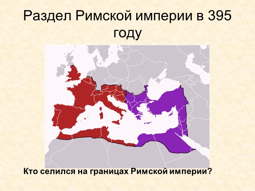 Когда распалась римская империя. Римская Империя в 395 году карта. Раздел римской империи 395 г.. Римская Империя 395 год. Раздел римской империи 395 карта.