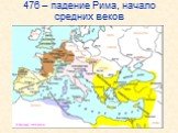 476 – падение Рима, начало средних веков