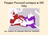 Раздел Римской империи в 395 году. Кто селился на границах Римской империи?