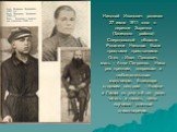 Николай Иванович родился 27 июля 1911 года в деревне Зырянка (Талицкого района) Свердловской области. Родители Николая были простыми крестьянами. Отец – Иван Павлович, мать – Анна Петровна. Ника рос крепким, здоровым и любознательным мальчиком. Благодаря старшим сестрам – Агафье и Лидии он уже в 6 л