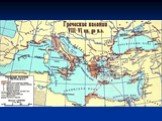 Основание греческих колоний Слайд: 13