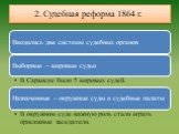 2. Судебная реформа 1864 г.