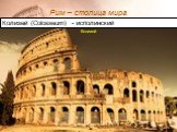 Колизей. Колизей (Colosseum) - исполинский