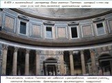 Это отчасти спасло Пантеон от забвения и разграбления, каковая участь постигла большинство древнеримских архитектурных сооружений. В 609 г. византийский император Фока освятил Пантеон, который с тех пор стал (и по сей день является) христианским храмом.