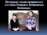 Интервью с подполковником в отставке Рашидом Набиевичем Набиевым
