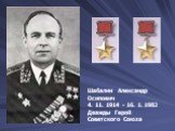 Шабалин Александр Осипович 4. 11. 1914 - 16. 1. 1982 Дважды Герой Советского Союза