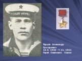Торцев Александр Григорьевич 18. 5. 1920 - 7. 11. 1941 Герой Советского Союза