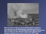 Великая Отечественная война в Заполярье началась с массированных бомбардировок городов, населенных пунктов, промышленных предприятий, пограничных застав, военно-морских баз. Первые авианалеты фашистская авиация провела уже в ночь на 22 июня 1941 года.
