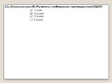 11. Сколько раз Ф. Рузвельт избирался президентом США? а) 1 раз б) 2 раза в) 3 раза г) 4 раза