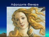 Афродита -Венера