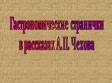 Гастрономические странички в рассказах А.П. Чехова
