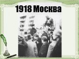 1918 Москва