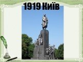 1919 Київ