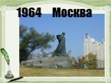 1964 Москва