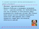 С каким чувством автор рассказывает о юном лётчике? Ирония- скрытая насмешка Варила бабушка к празднику калиновое тесто – удалась калина, что твой виноград, сок так и прыщет, и тесто вышло такое разваристое, халва да и только. Вот Петька этим самым тестом-халвой и вымазался, приклеил себе дранки, ка