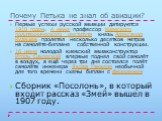 Почему Петька не знал об авиации? Первые успехи русской авиации датируются 1910 годом. 4 июня профессор Киевского политехнического института князь Александр Кудашев пролетел несколько десятков метров на самолёте-биплане собственной конструкции. 16 июня молодой киевский авиаконструктор Игорь Сикорски